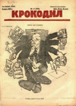 Обложка для Крокодил, 1925 , № 03.pdf